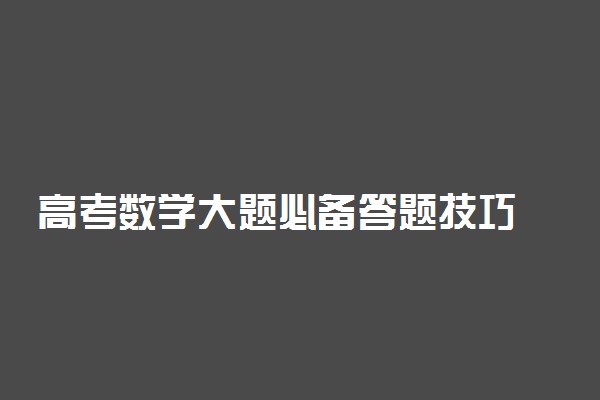 高考数学大题必备答题技巧