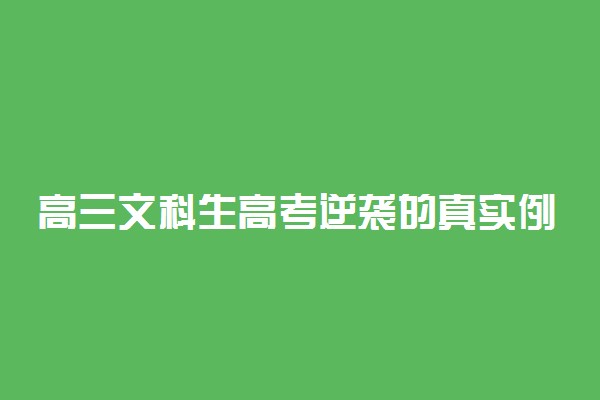 高三文科生高考逆袭的真实例子