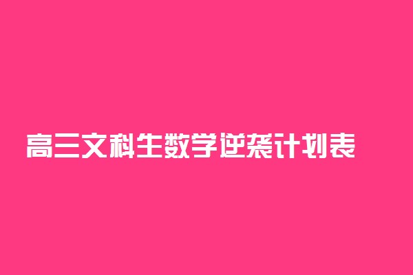 高三文科生数学逆袭计划表