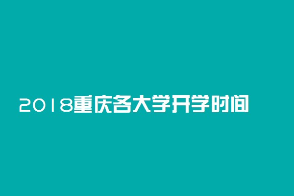 2018重庆各大学开学时间表
