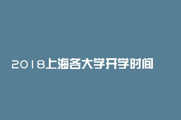 2018上海各大学开学时间表