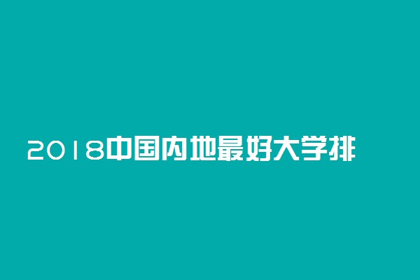 2018中国内地最好大学排行榜