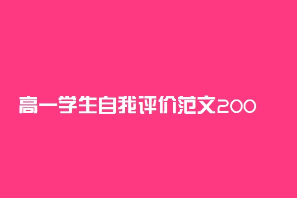 高一学生自我评价范文200字