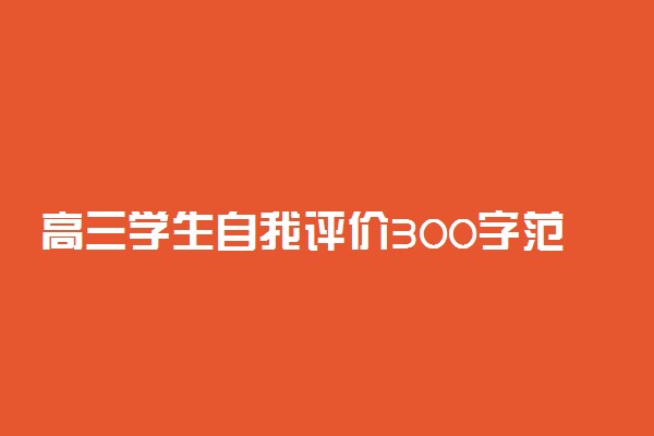 高三学生自我评价300字范文