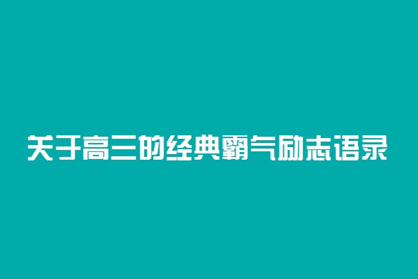 关于高三的经典霸气励志语录