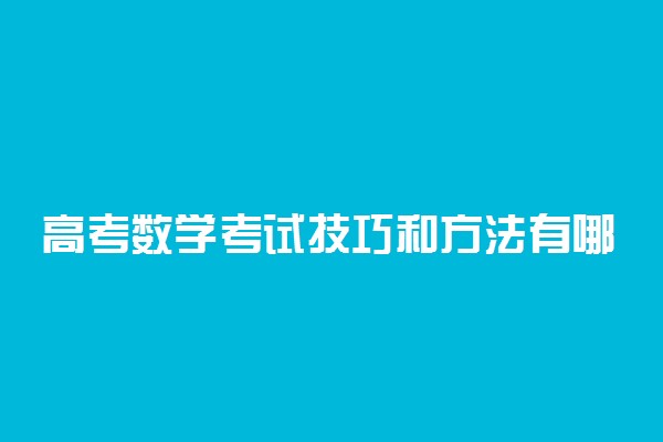 高考数学考试技巧和方法有哪些