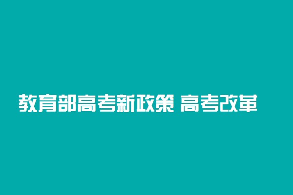 教育部高考新政策 高考改革新方案