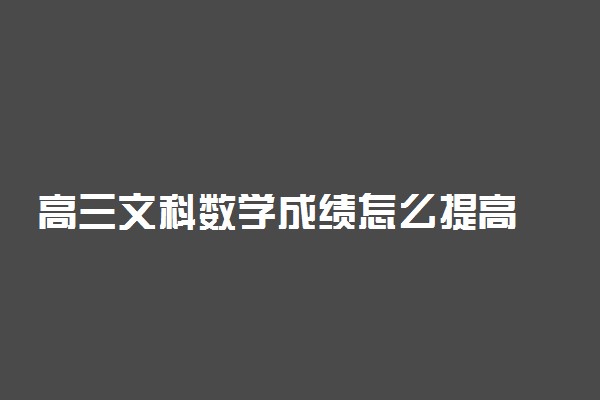 高三文科数学成绩怎么提高 数学提分技巧