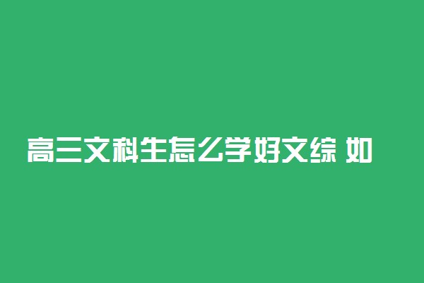 高三文科生怎么学好文综 如何提高文综成绩