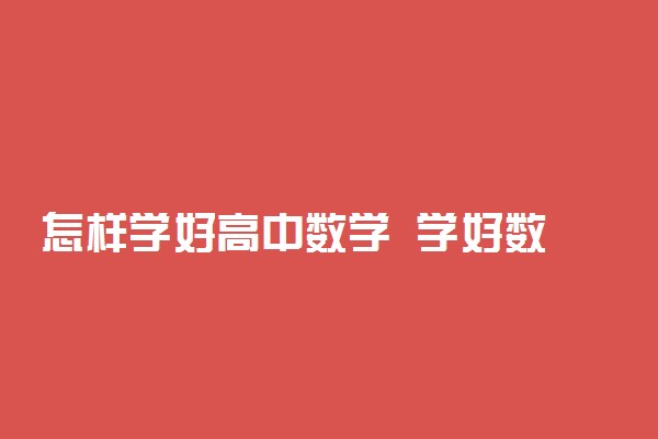 怎样学好高中数学  学好数学的有效方法