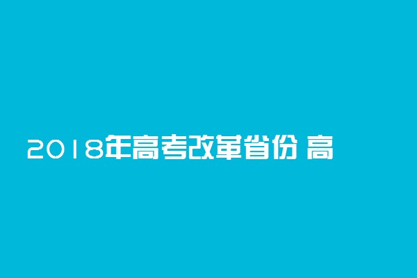 2018年高考改革省份 高考改革最新消息