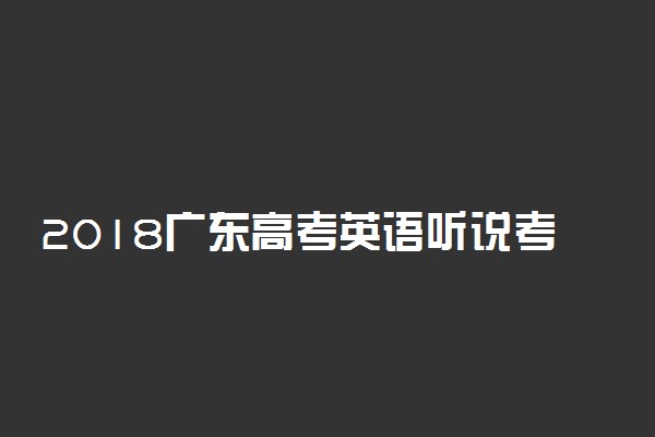 2018广东高考英语听说考试成绩公布