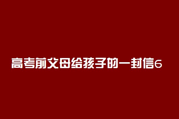 高考前父母给孩子的一封信600字