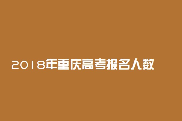 2018年重庆高考报名人数超25万人