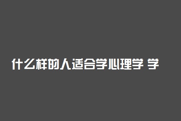 什么样的人适合学心理学 学心理学有前途吗