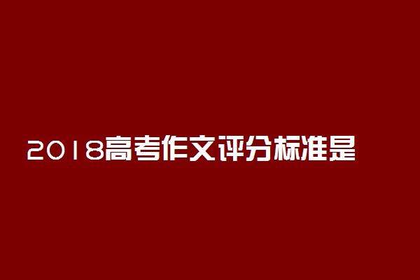 2018高考作文评分标准是什么