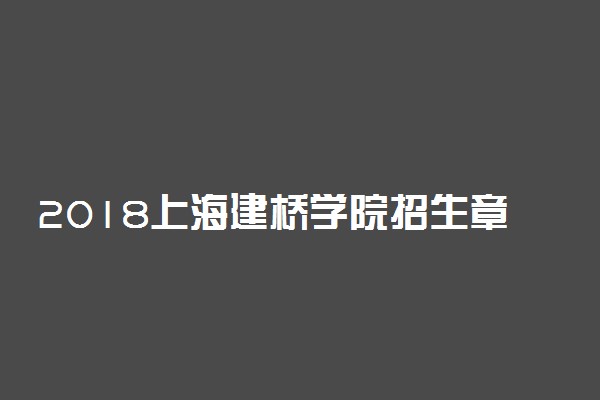 2018上海建桥学院招生章程