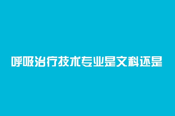 呼吸治疗技术专业是文科还是理科