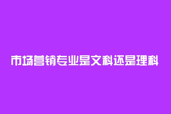 市场营销专业是文科还是理科