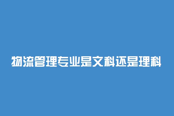 物流管理专业是文科还是理科