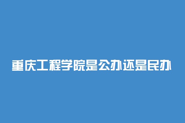 重庆工程学院是公办还是民办