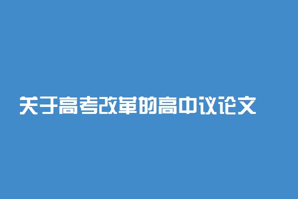 关于高考改革的高中议论文