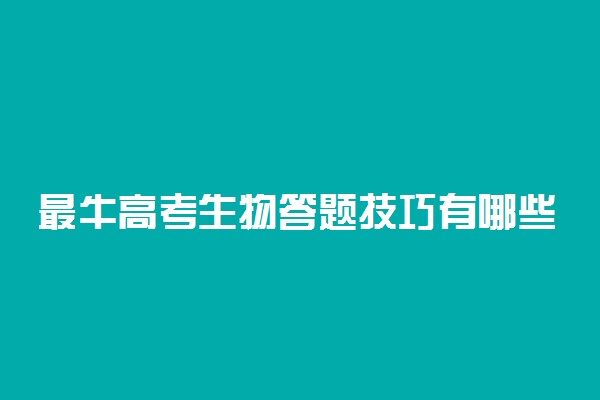 最牛高考生物答题技巧有哪些