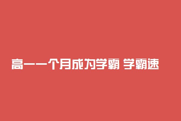 高一一个月成为学霸 学霸速成 怎样才能成为学霸