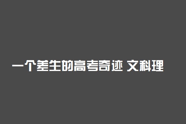 一个差生的高考奇迹 文科理科差生如何逆袭