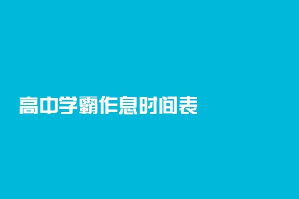 高中学霸作息时间表