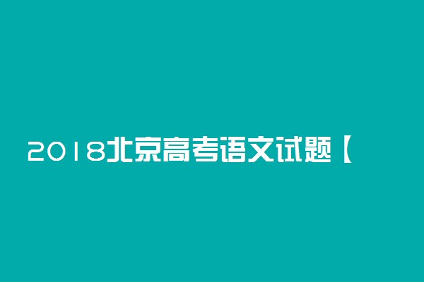 2018北京高考语文试题【word精校版】