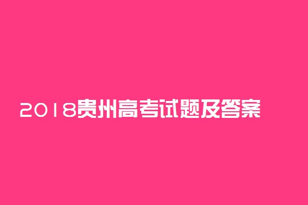 2018贵州高考试题及答案解析