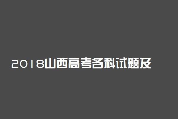 2018山西高考各科试题及答案汇总