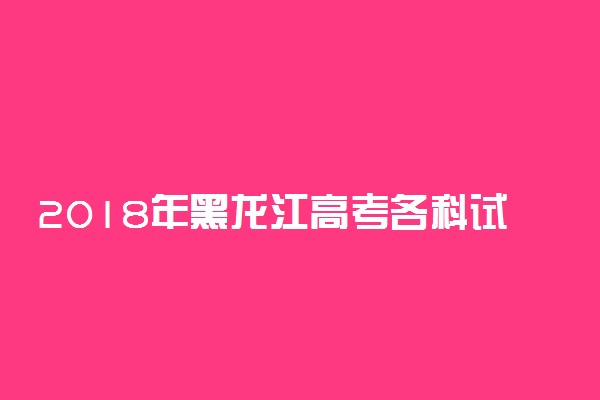 2018年黑龙江高考各科试题及答案汇总