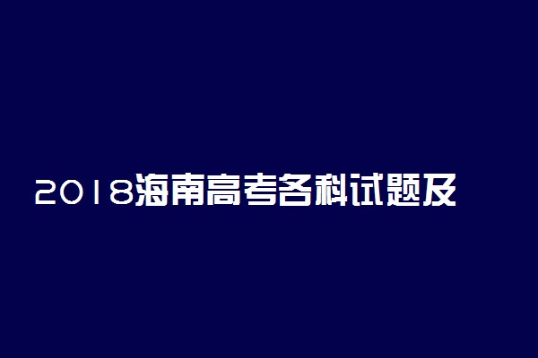 2018海南高考各科试题及答案汇总