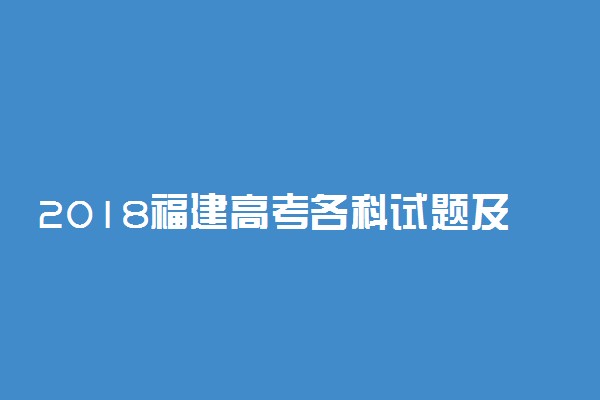 2018福建高考各科试题及答案汇总