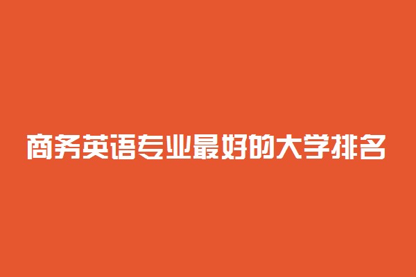 商务英语专业最好的大学排名