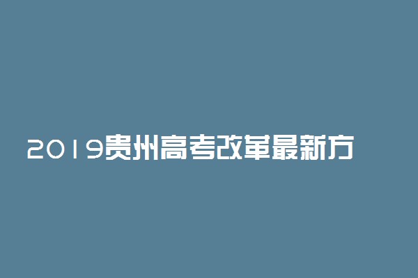 2019贵州高考改革最新方案