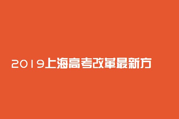 2019上海高考改革最新方案