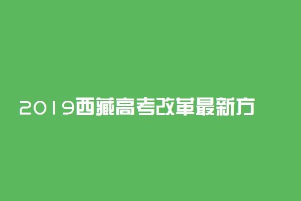 2019西藏高考改革最新方案