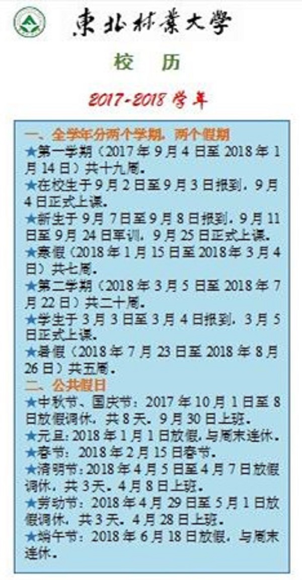 2018黑龙江各大学暑假放假时间