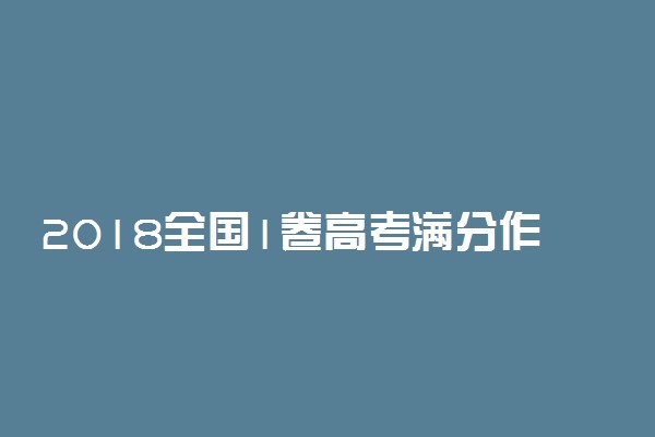 2018全国1卷高考满分作文：时光瓶留给2035年的18岁青年