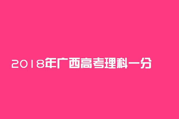 2018年广西高考理科一分一段表