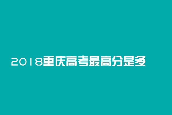 2018重庆高考最高分是多少