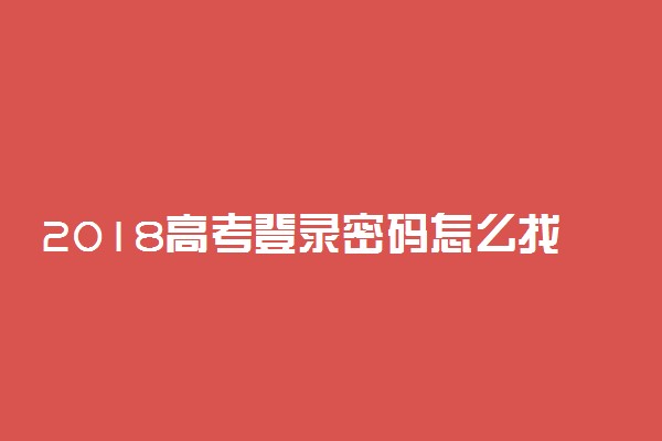 2018高考登录密码怎么找回