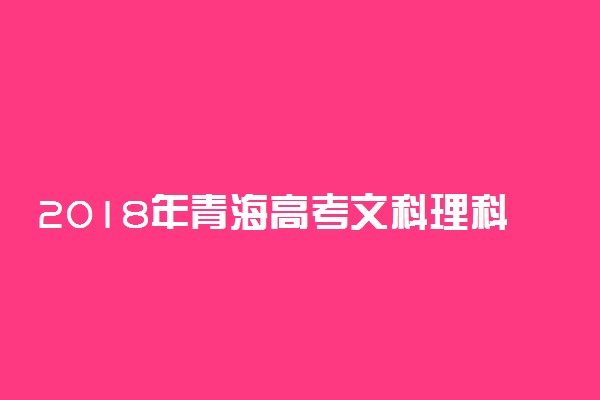 2018年青海高考文科理科一分一档表