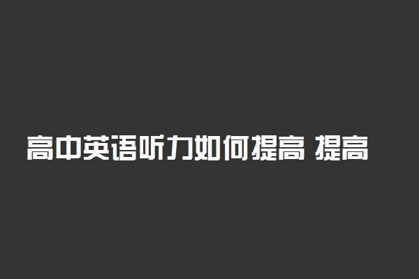 高中英语听力如何提高 提高听力的小窍门