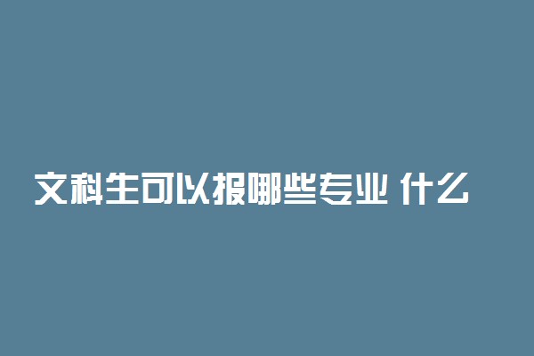 文科生可以报哪些专业 什么专业有前途