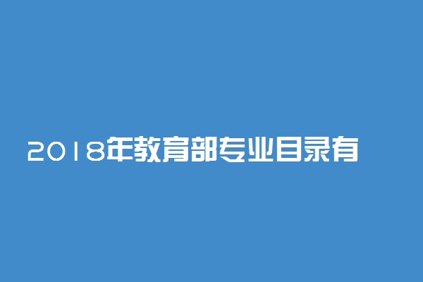 2018年教育部专业目录有哪些