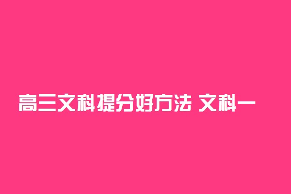 高三文科提分好方法 文科一年能提多少分